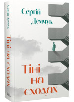 Тіні на сходах