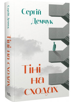 Тіні на сходах