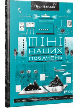 Тіні наших побачень