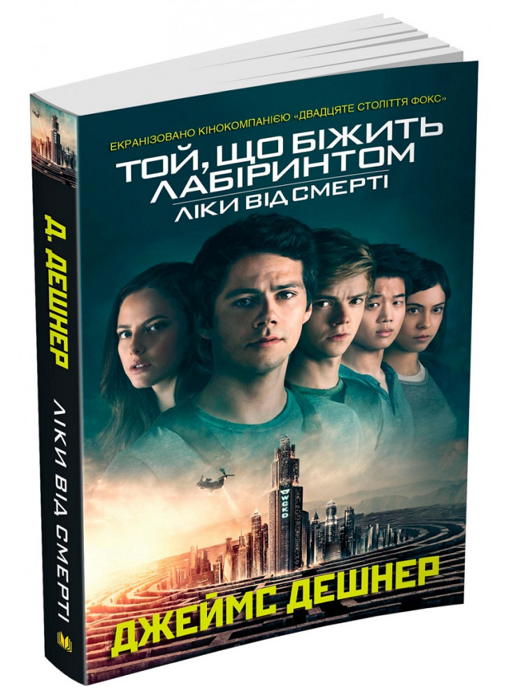 Той, що біжить лабіринтом. Книга 3. Ліки від смерті
