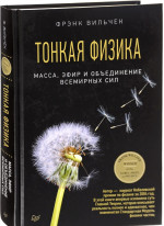 Тонкая физика. Масса, эфир и объединение всемирных сил