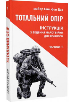 Тотальний опір. Інструкція з ведення малої війни для кожного. Частина 1