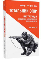 Тотальний опір. Інструкція з ведення малої війни для кожного. Частина 2