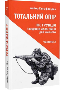 Тотальний опір. Інструкція з ведення малої війни для кожного. Частина 2