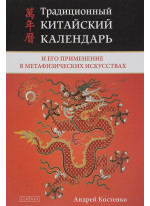 Традиционный китайский календарь и его применение в метафизических искусствах
