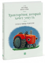 Тракторенок, который хочет уснуть