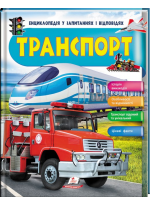 Транспорт. Енциклопедія у запитаннях та відповідях