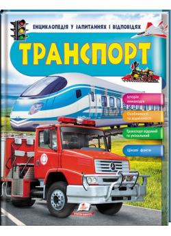 Транспорт. Енциклопедія у запитаннях та відповідях