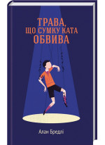 Трава, що сумку ката обвива