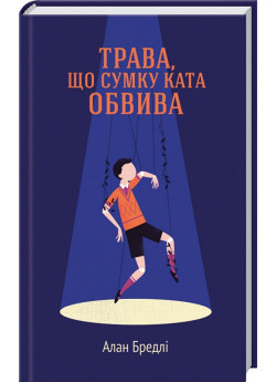 Трава, що сумку ката обвива