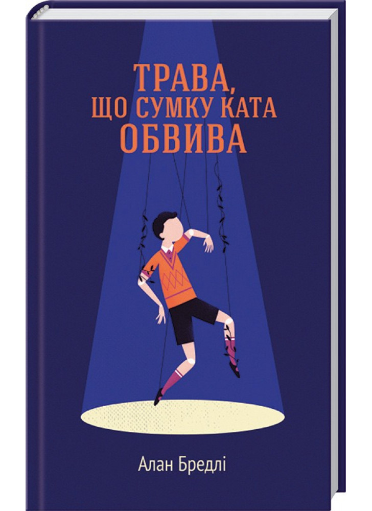 Трава, що сумку ката обвива