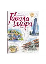 Travel Book. Города мира
