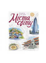 TravelBook. Міста світу