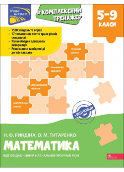 Тренажер комплексний з математики. 5-9 клас