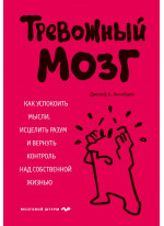Тревожный мозг. Как успокоить мысли, исцелить разум и вернуть контроль над собственной жизнью