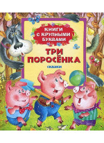 Три поросенка