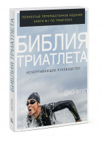 Библия триатлета