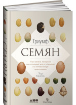 Триумф семян. Как семена покорили растительный мир и повлияли на человеческую цивилизацию