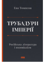 Трубадури імперії. Російська література і колоніалізм