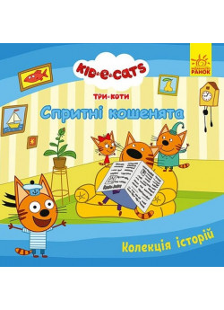 Три Коти. Спритні кошенята