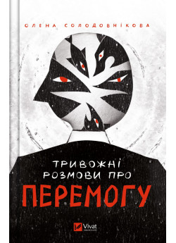 Тривожні розмови про перемогу