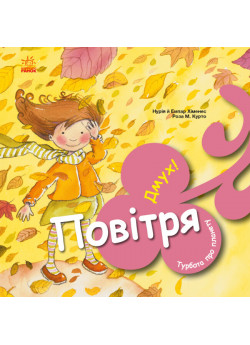 Турбота про планету. Повітря. Дмух!