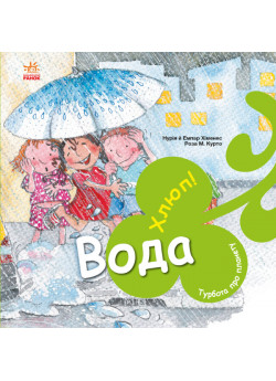 Турбота про планету. Вода. Хлюп!
