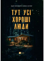 Тут усі хороші люди