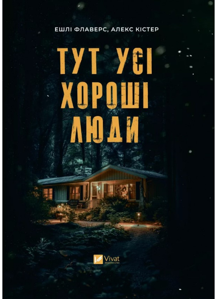 Тут усі хороші люди