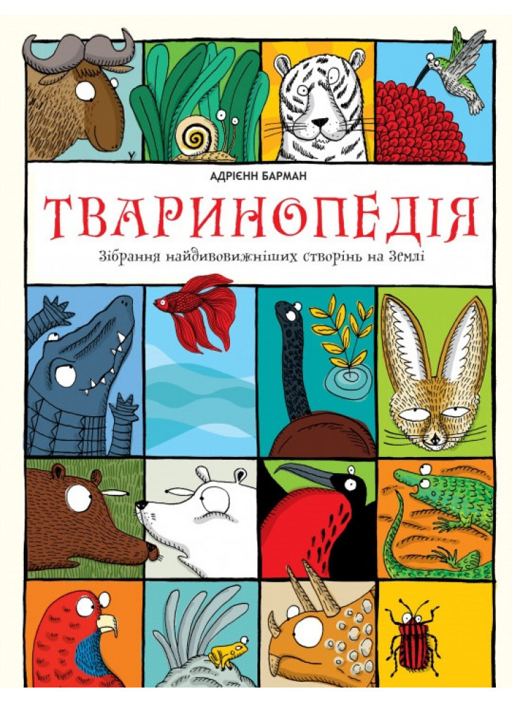 Тваринопедія. Зібрання найдивовижніших створінь на землі