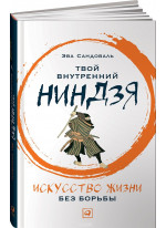 Твой внутренний ниндзя. Искусство жизни без борьбы