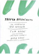 Творча впевненість. Як розкрити свiй потенцiал