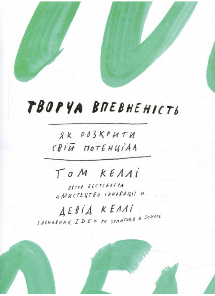 Творча впевненість. Як розкрити свiй потенцiал