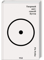 Творчий акт. Спосіб буття