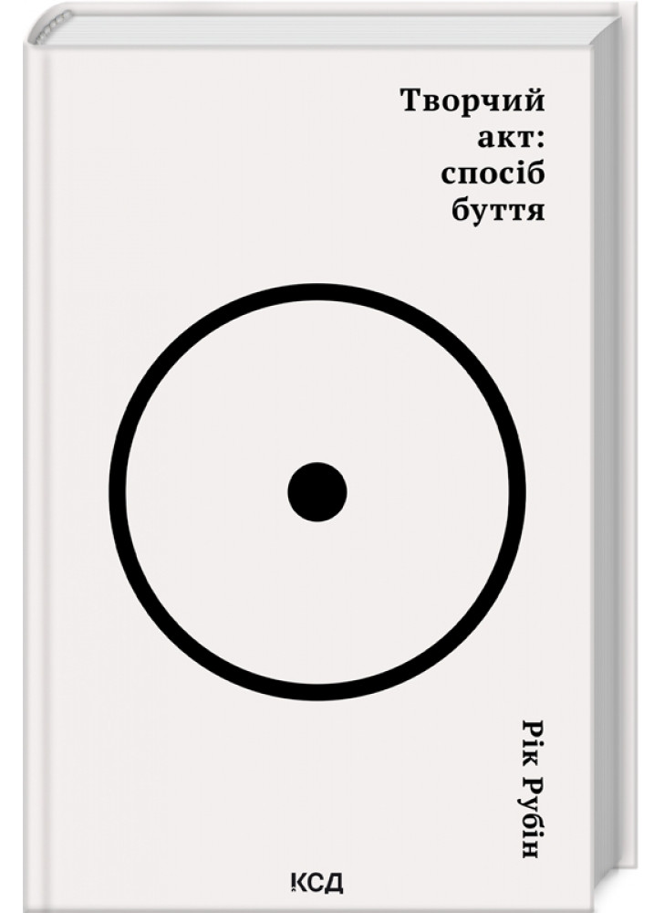 Творчий акт. Спосіб буття