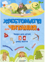 Хрестоматія для читання. Твори для дітей 3 і 4 року життя