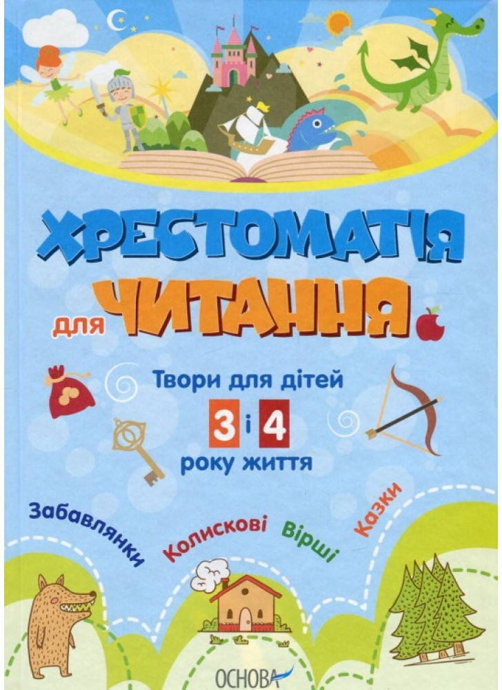 Хрестоматія для читання. Твори для дітей 3 і 4 року життя
