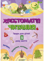 Хрестоматія для читання. Твори для дітей 5 року життя