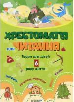 Хрестоматія для читання. Твори для дітей 6 року життя