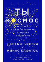 Ты - Космос. Как открыть в себе вселенную и почему это важно