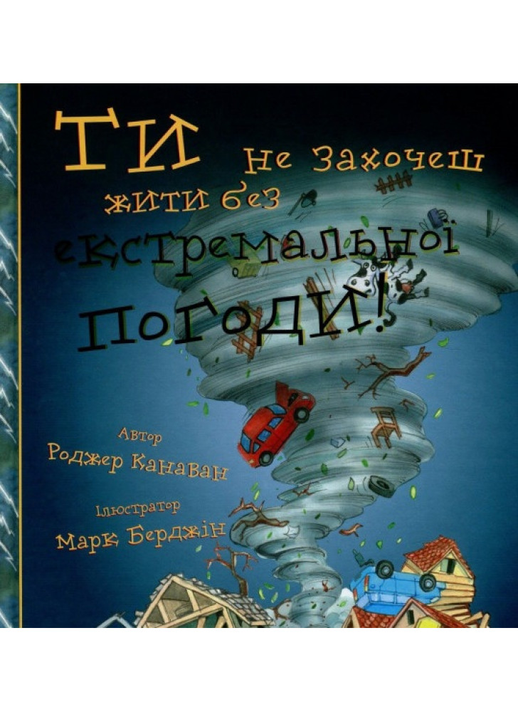 Ти не захочеш жити без екстремальної погоди!