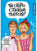 Ты скоро станешь папой! Как достойно подготовиться к роли отца и при этом остаться в живых