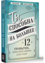 Ты способна на большее. 12 привычек, которые мешают женщинам сделать карьеру