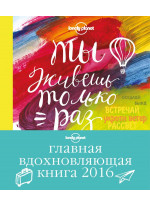 Ты живешь только раз. Книга путешествий, которые изменят твою жизнь