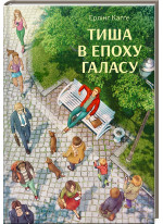Тиша в епоху галасу