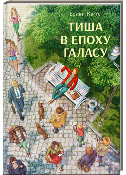 Тиша в епоху галасу