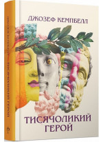 Тисячоликий герой