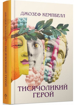 Тисячоликий герой