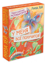 У меня всё получится! Набор карточек-мотиваторов