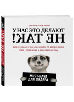 У нас это делают не так! Бизнес-роман о том, как перейти от авторитарного стиля управления к демократическому (must-have для лидера)